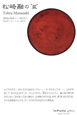 380．銀座一穂堂サロン：松崎融の盆展 | お茶を楽しむ生活