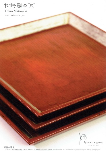 380．銀座一穂堂サロン：松崎融の盆展 | お茶を楽しむ生活