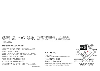 394．Gallery 一客：藤野征一郎 漆展 | お茶を楽しむ生活