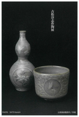 636．穴窯陶廊 炎色野：古松淳志作陶展 | お茶を楽しむ生活