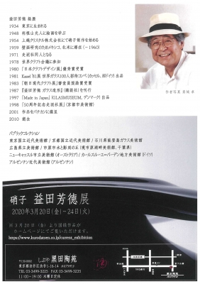 660．しぶや 黒田陶苑：硝子 益田芳徳展 | お茶を楽しむ生活