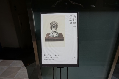 710．銀座 日々：高仲健一作品展（陶） | お茶を楽しむ生活