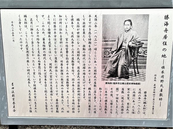 勝海舟居住の地──旗本岡野氏屋敷跡── | 幕末とか明治維新とかの
