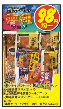 沖縄菓子パンフェア