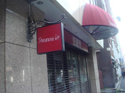 お隣は信濃屋