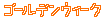 ゴールデンウィーク