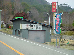 峠茶屋の向かいの看板
