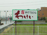 わけいの看板