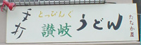 たなか屋の看板