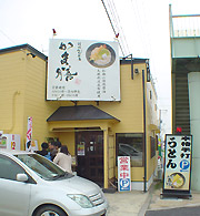 かま膳外観