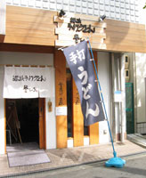 釜ひろ外観