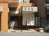 皐月庵の外観