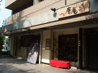 唐庵の外観