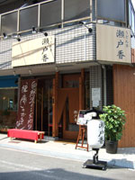 瀬戸香の外観