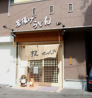 桂ちゃんの外観