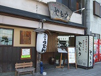やとうの外観