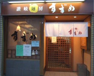 すずめの外観