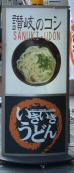 いきいきうどんの看板