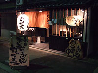 山元麺蔵の外観