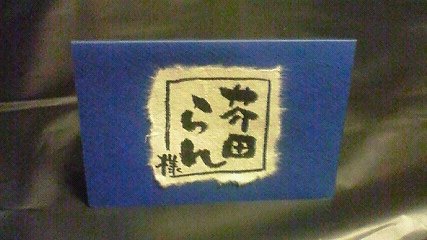 墨字席札