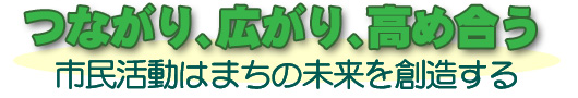 「つながり、広がり、高め合う」市民活動はまちの未来を創造する