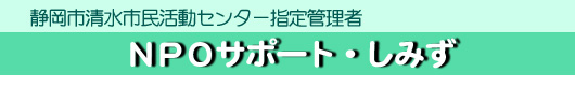 NPOサポート・しみず