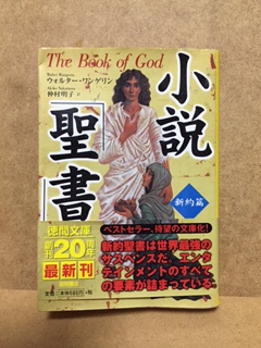 小説 聖書