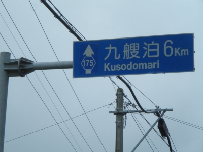 KUSODOMARI