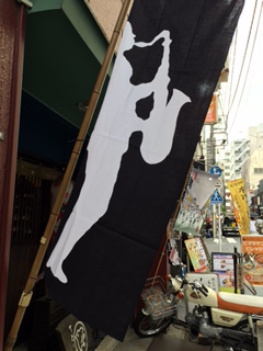 猿若町の夜とジャズ