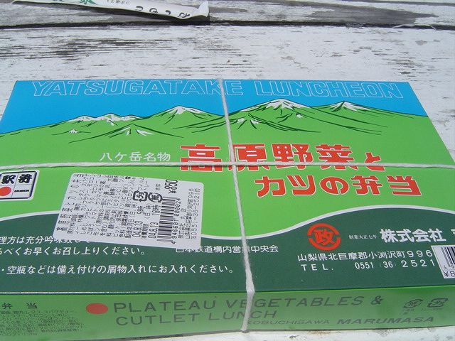 小淵沢駅弁5