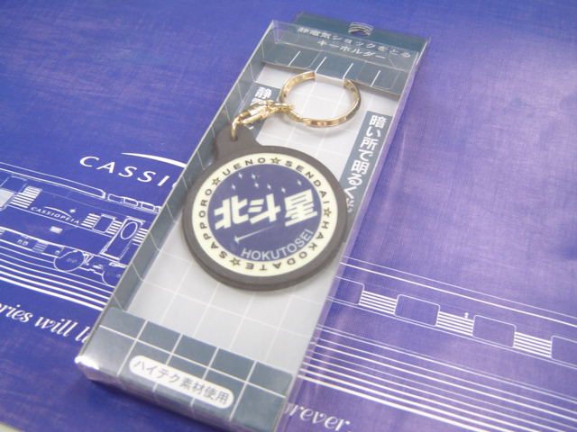 北斗星グッズ3