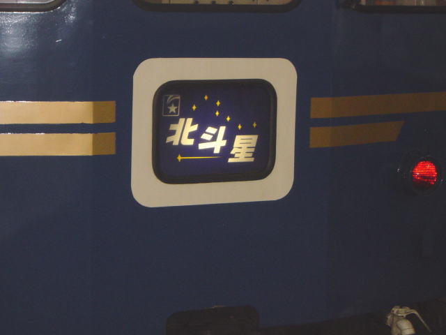 北斗星