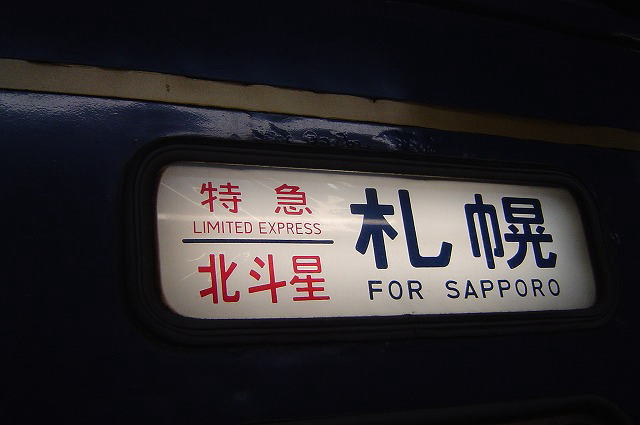 北斗星