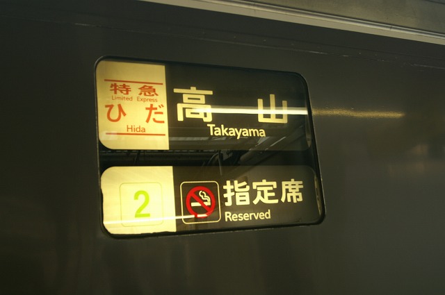 ひだ