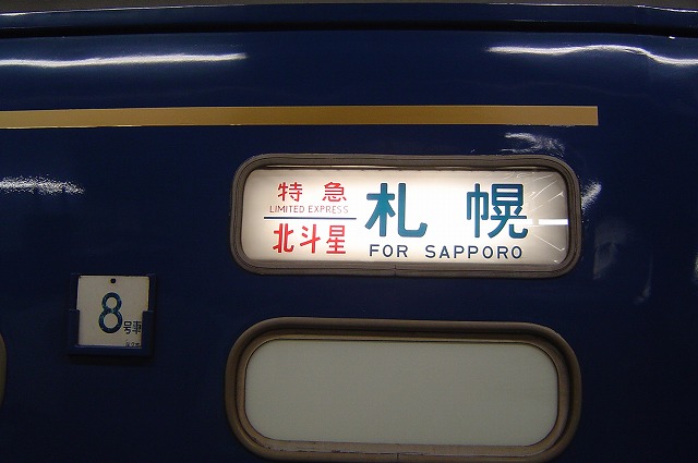 北斗星