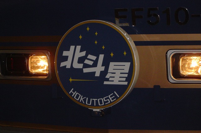 北斗星