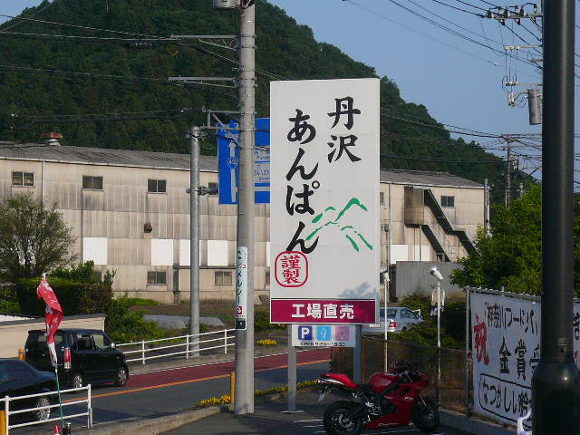 丹沢あんぱん