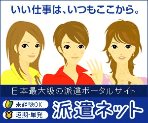 派遣ネット