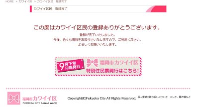 福岡市カワイイ区・区民登録
