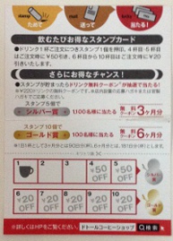 ドトールドリンクスタンプカード
