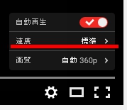 Youtube再生速度変更