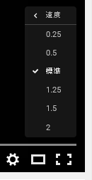 Youtube再生速度変更