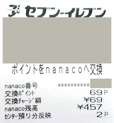 nanacoポイント→電子マネーnanacoへの交換