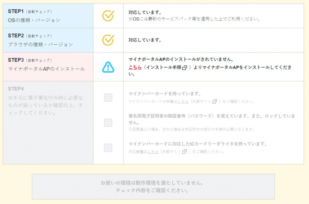 マイナポータル動作環境チェック