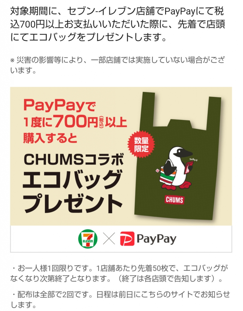 セブンイレブン CHUMSコラボエコバッグの配布第2弾