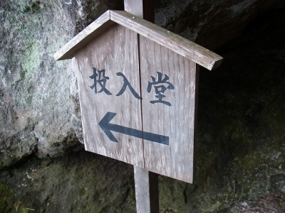 不動堂を越えるとこの看板
