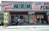 福久助