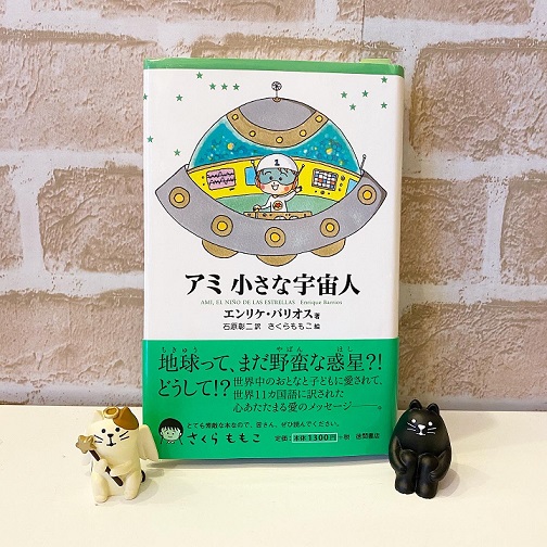 の 人 アミ 小さな 宇宙