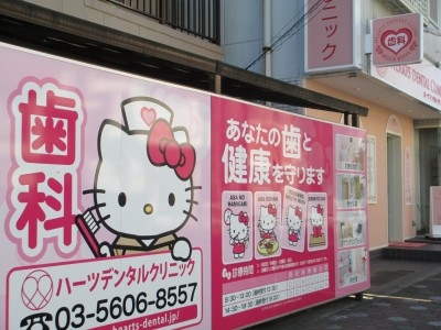 ハローキティ デンタルクリニック　サンリオ　歯医者 清澄白河に、サンリオ公認のハローキティ歯科があるよ。 | ぷぅ