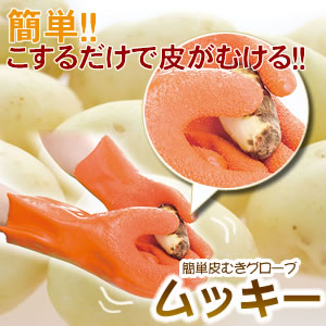 簡単皮むきグローブ ムッキー